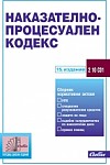 Наказателно-процесуален кодекс