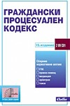 Граждански процесуален кодекс