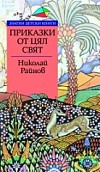 Приказки от цял свят *Златни детски книги* 64.