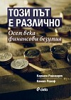 Този път е различно: Осем века финансови безумия