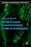Методи за оценка на интелектуалните активи на организацията