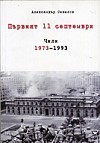 Първият 11 септември: Чили 1973-1993