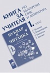 Книга за учителя по български език и литература за 1. клас за ученици, живеещи в чужбина