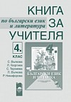 Книга за учителя по български език и литература за 4. клас за ученици, живеещи в чужбина