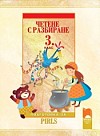 Четене с разбиране за 3. клас