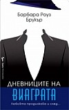 Дневниците на виаграта