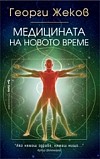 Медицината на новото време