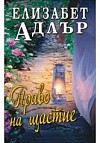 Право на щастие