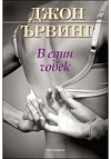 В един човек