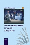 Миниинвазивна гръдна хирургия