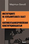 Институциите на изпълнителната власт в континенталноевропейския конституционализъм