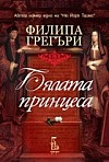 Бялата принцеса