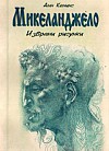 Микеланджело. Избрани рисунки