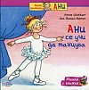 Мишка с книжка: Ани се учи да танцува