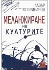 Меланжиране на културите