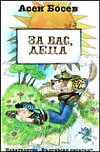 За вас, деца