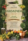 Билколечение: Лекуване без лекарства, част 2