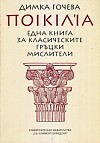 Една книга за класическите гръцки мислители