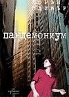 Пандемониум