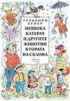 Мишока Катерач и другите животни в Гората на склона