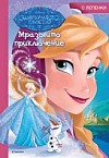 Мразовито приключение