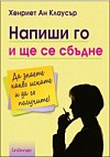 Напиши го и ще се сбъдне