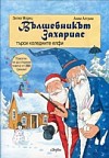 Вълшебникът Захариас търси коледните елфи