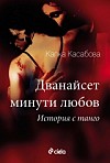 Дванайсет минути любов: История с танго