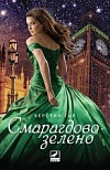 Скъпоценни камъни: Смарагдовозелено, книга 3