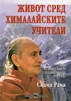 Живот сред хималайските учители - твърда корица