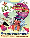 101 забавни задачи за умници на 5 - 6 години