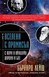 Вселена с промисъл