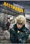 Легендата