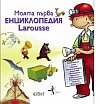 Моята първа енциклопедия Larousse