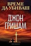 Време да убиваш