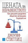 Цената на неравенството