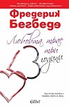 Любовта трае три години