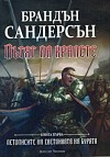 Летописите на Светлината на Бурята, книга 1: Пътят на кралете