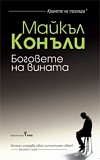 Боговете на вината