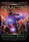 Кралство под обсада