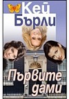 Първите дами