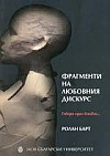 Фрагменти на любовния дискурс