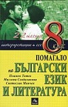 Помагало по български език и литература за 8 клас: 22 теста, интерпретаци, есе
