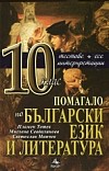 Помагало по български език и литература за 10 клас: тестове, есе, интерпретации