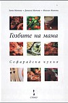 Гозбите на мама. Сефарадска кухня