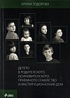Детето в родителското, осиновителското, приемното семейство и институционалния дом