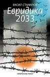 Евридика 2033