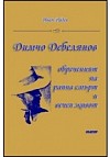 Димчо Дебелянов - обреченият на ранна смърт и вечен живот