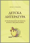 Детска литература - от Възраждането до края на Втората световна война, том I