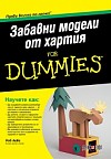 Забавни модели от хартия For Dummies